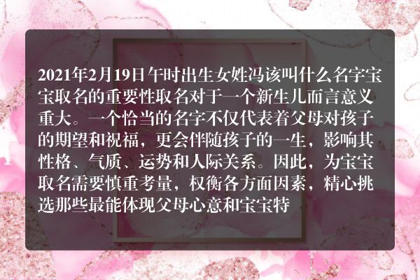 2021年2月19日午时出生女姓冯该叫什么名字