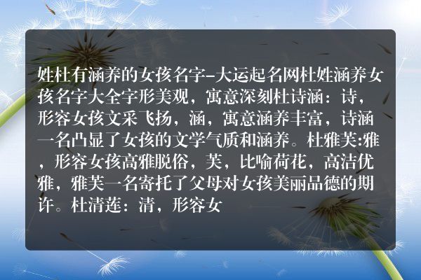 姓杜有涵养的女孩名字-大运起名网