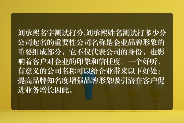 刘承熙名字测试打分,刘承熙姓名测试打多少分