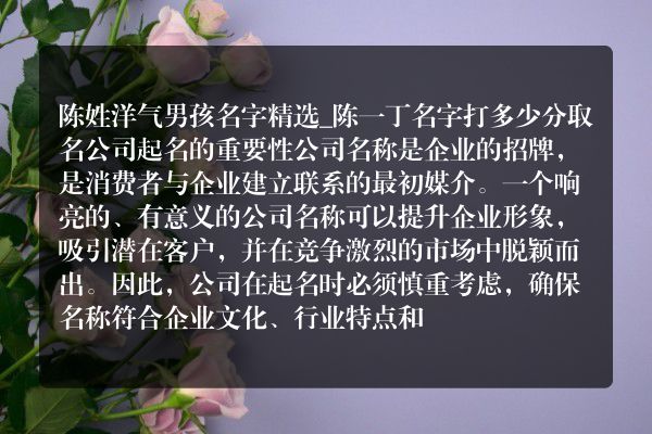 陈姓洋气男孩名字精选_陈一丁名字打多少分取名