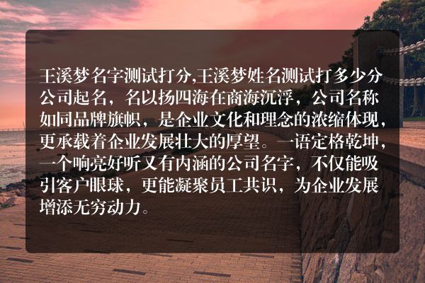 王溪梦名字测试打分,王溪梦姓名测试打多少分