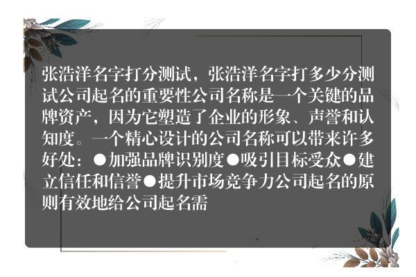 张浩洋名字打分测试，张浩洋名字打多少分测试