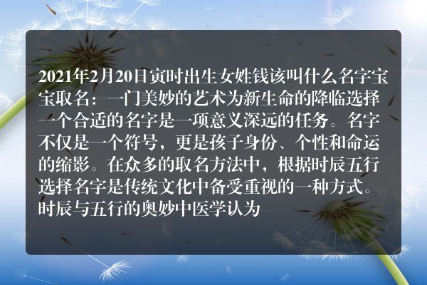 2021年2月20日寅时出生女姓钱该叫什么名字