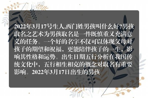 2022年3月17号生人,西门姓男孩叫什么好?