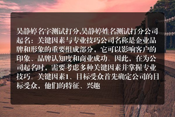 吴静婷名字测试打分,吴静婷姓名测试打分