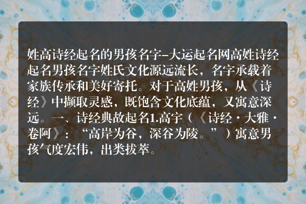 姓高诗经起名的男孩名字-大运起名网