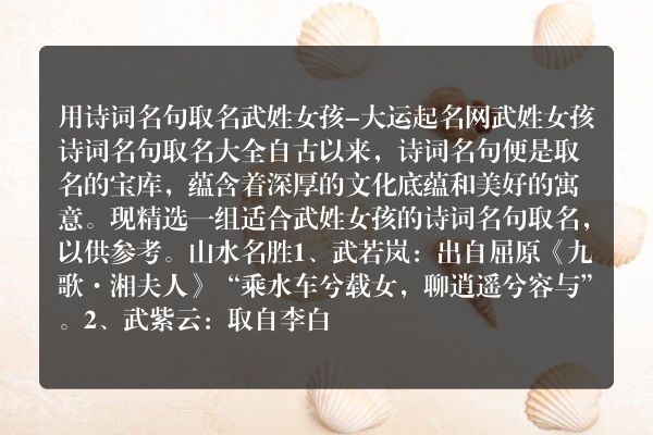 用诗词名句取名武姓女孩-大运起名网