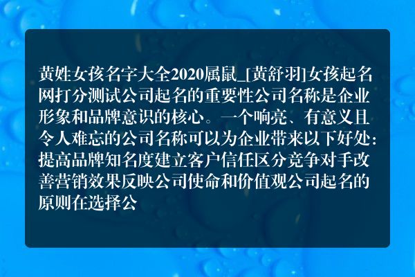 黄姓女孩名字大全2020属鼠_[黄舒羽]女孩起名网打分测试