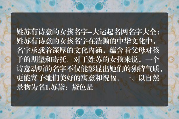 姓苏有诗意的女孩名字-大运起名网