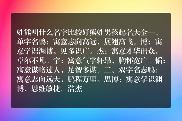 姓熊叫什么名字比较好