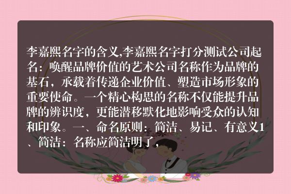 李嘉熙名字的含义,李嘉熙名字打分测试