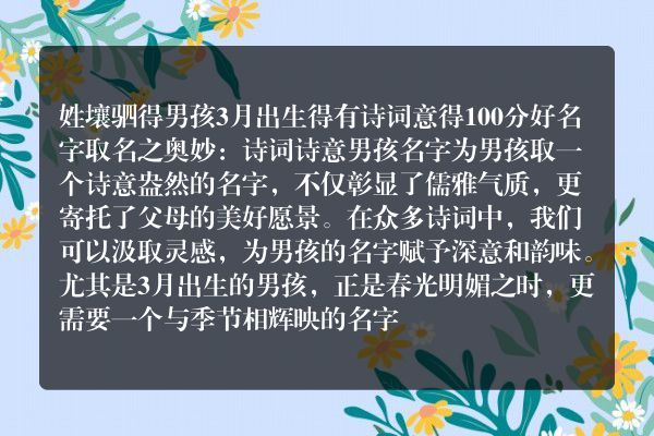 姓壤驷得男孩3月出生得有诗词意得100分好名字