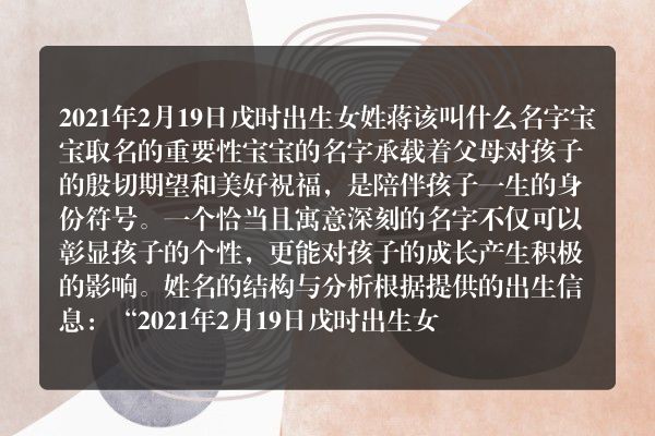 2021年2月19日戊时出生女姓蒋该叫什么名字