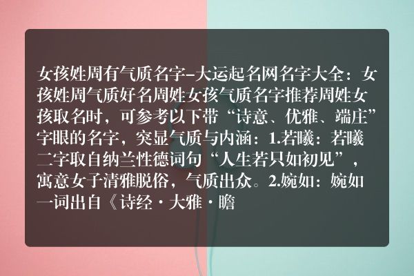 女孩姓周有气质名字-大运起名网