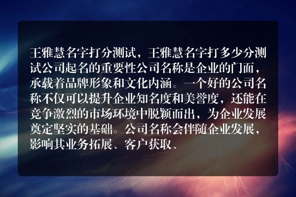 王雅慧名字打分测试 ，王雅慧名字打多少分测试