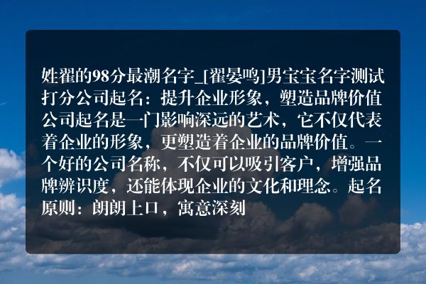 姓翟的98分最潮名字_[翟晏鸣]男宝宝名字测试打分