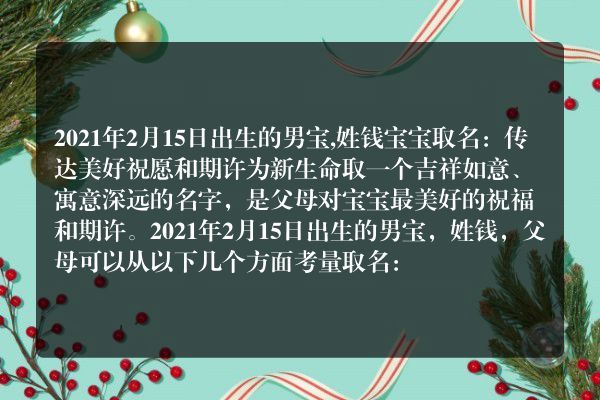 2021年2月15日出生的男宝,姓钱