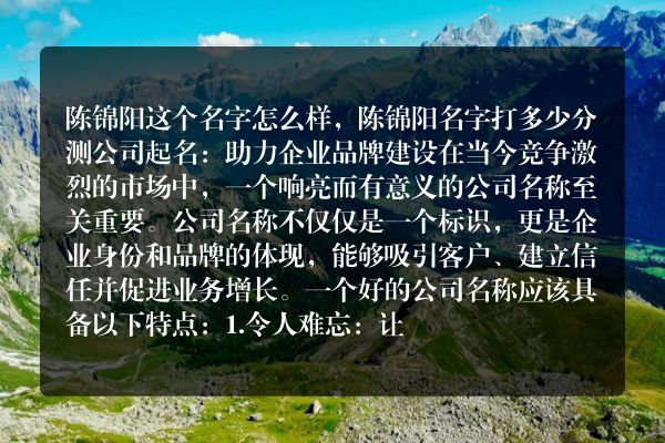 陈锦阳这个名字怎么样，陈锦阳名字打多少分测