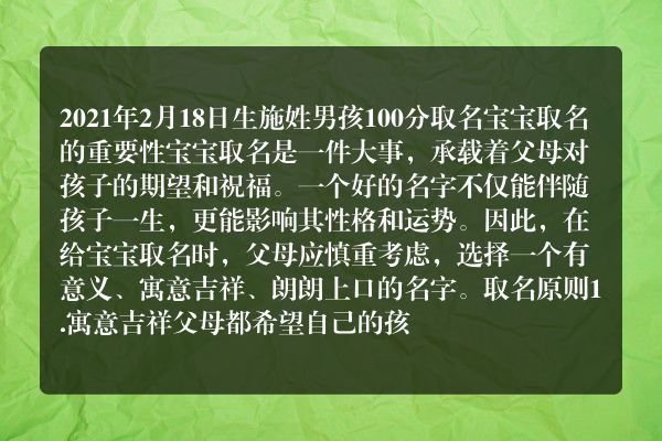 2021年2月18日生施姓男孩100分取名