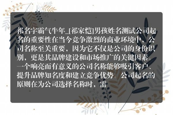 祁名字霸气牛年_[祁家恺]男孩姓名测试