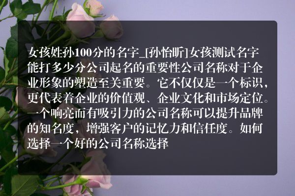 女孩姓孙100分的名字_[孙怡昕]女孩测试名字能打多少分