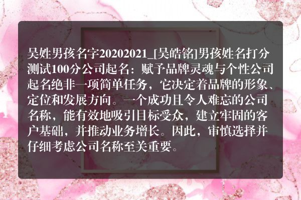 吴姓男孩名字20202021_[吴皓铭]男孩姓名打分测试100分