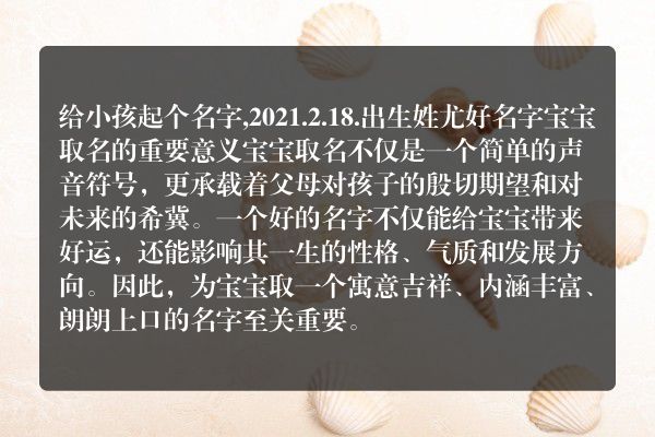 给小孩起个名字,2021.2.18.出生姓尤好名字