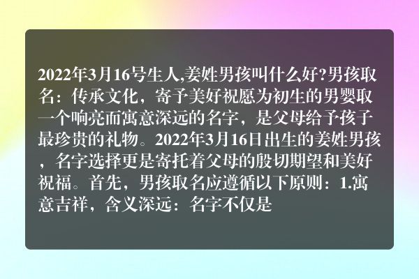 2022年3月16号生人,姜姓男孩叫什么好?