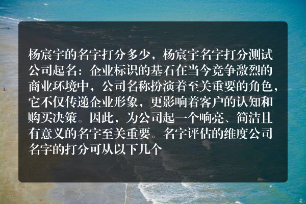 杨宸宇的名字打分多少，杨宸宇名字打分测试