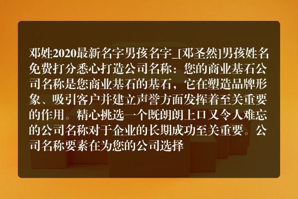 邓姓2020最新名字男孩名字_[邓圣然]男孩姓名免费打分