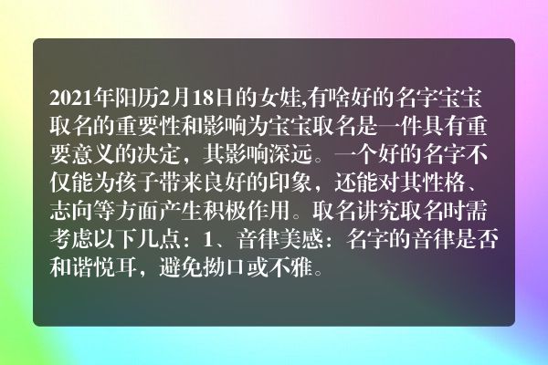 2021年阳历2月18日的女娃,有啥好的名字