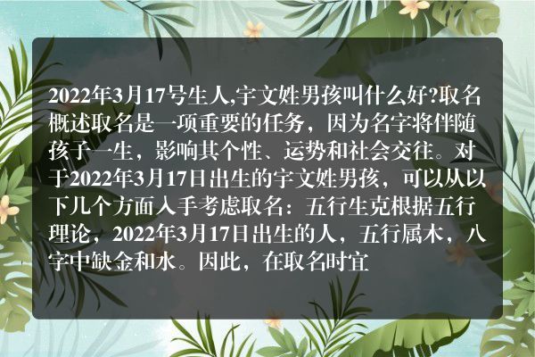 2022年3月17号生人,宇文姓男孩叫什么好?