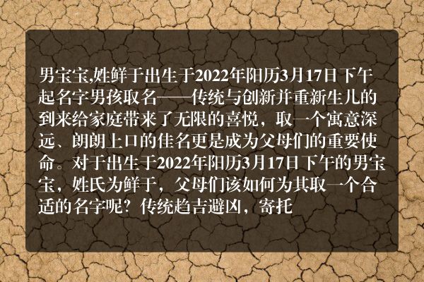 男宝宝,姓鲜于出生于2022年阳历3月17日下午起名字