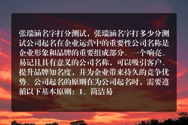 张瑞涵名字打分测试，张瑞涵名字打多少分测试