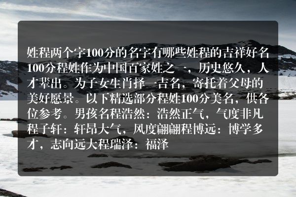 姓程两个字100分的名字有哪些