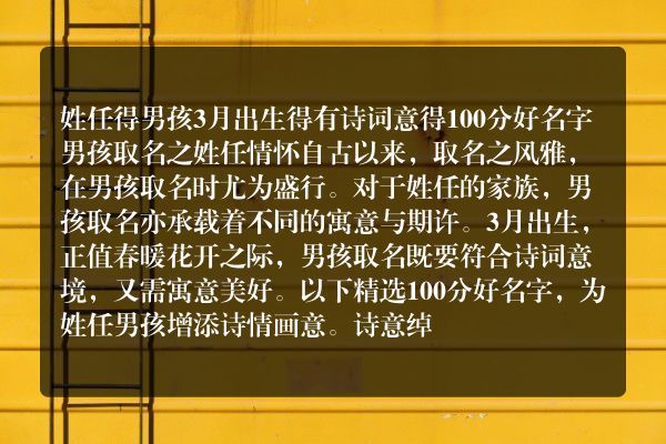 姓任得男孩3月出生得有诗词意得100分好名字