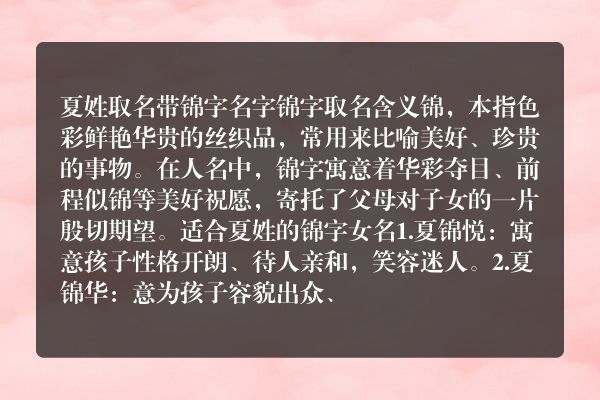 夏姓取名带锦字名字