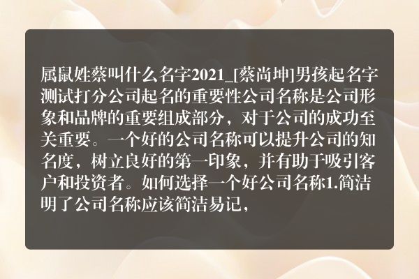 属鼠姓蔡叫什么名字2021_[蔡尚坤]男孩起名字测试打分