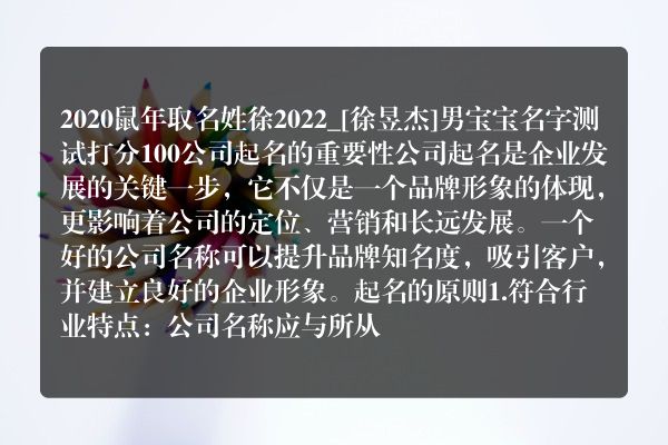 2020鼠年取名姓徐2022_[徐昱杰]男宝宝名字测试打分100