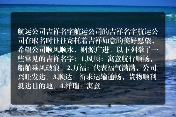 航运公司吉祥名字