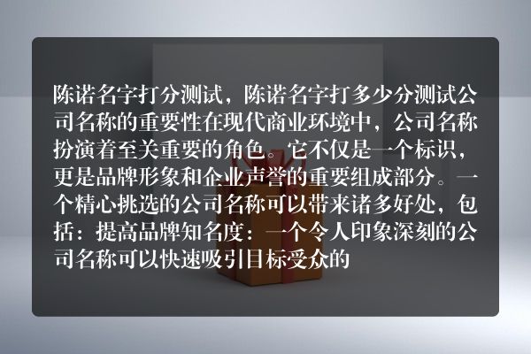 陈诺名字打分测试，陈诺名字打多少分测试