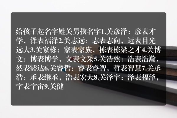 给孩子起名字姓关