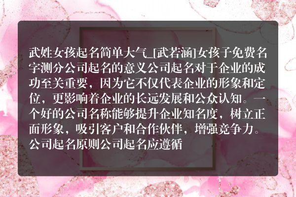 武姓女孩起名简单大气_[武若涵]女孩子免费名字测分