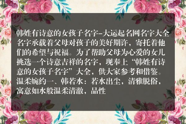 韩姓有诗意的女孩子名字-大运起名网