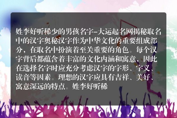 姓李好听稀少的男孩名字-大运起名网