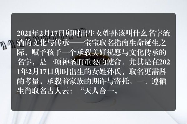 2021年2月17日卯时出生女姓孙该叫什么名字