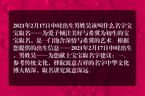 2021年2月17日申时出生男姓吴该叫什么名字