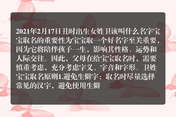 2021年2月17日丑时出生女姓卫该叫什么名字