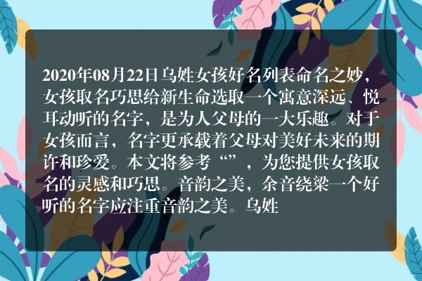 2020年08月22日乌姓女孩好名列表