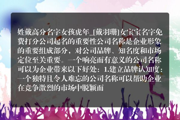 姓戴高分名字女孩虎年_[戴羽珊]女宝宝名字免费打分